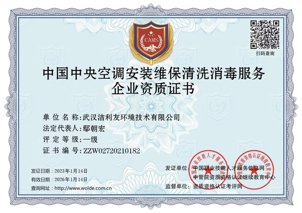 中國中央空調安裝維保清洗消毒服務資質證書.jpg